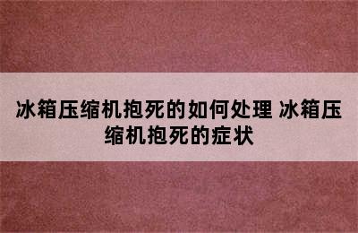 冰箱压缩机抱死的如何处理 冰箱压缩机抱死的症状